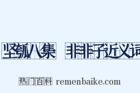 坚瓠八集·非非子近义词是什么意思的图片